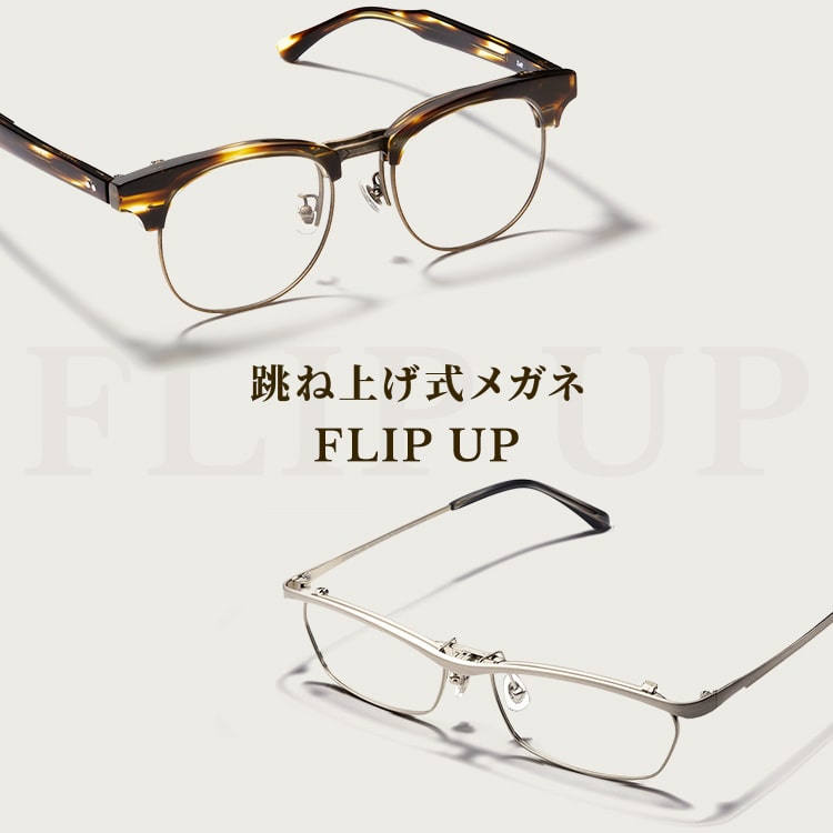 FLIP UP（跳ね上げ式メガネ）｜メガネのZoffオンラインストア